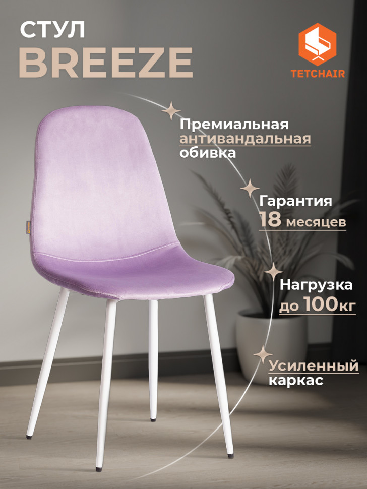 Стул BREEZE (mod. JSC-58) Велюр/металл , 44 х 53 х 86 см, Lavender (лавандовый) HLR26 / белый