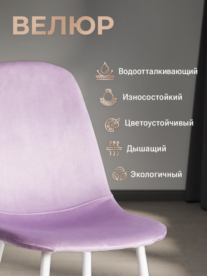Стул BREEZE (mod. JSC-58) Велюр/металл , 44 х 53 х 86 см, Lavender (лавандовый) HLR26 / белый