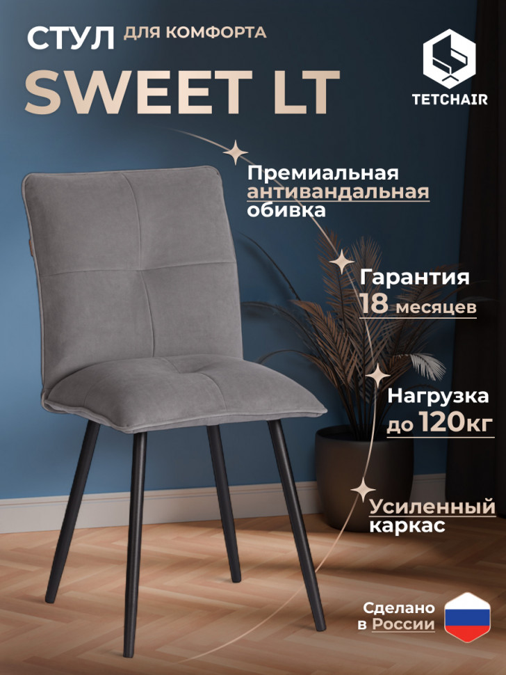 Стул обеденный Sweet LT, велюр, серый/черный, 29, 41х55х88 см