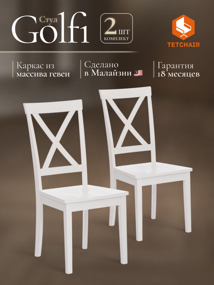 Стул Гольфи/Golfi дерево гевея/МДФ, 44х54х95, белый 402