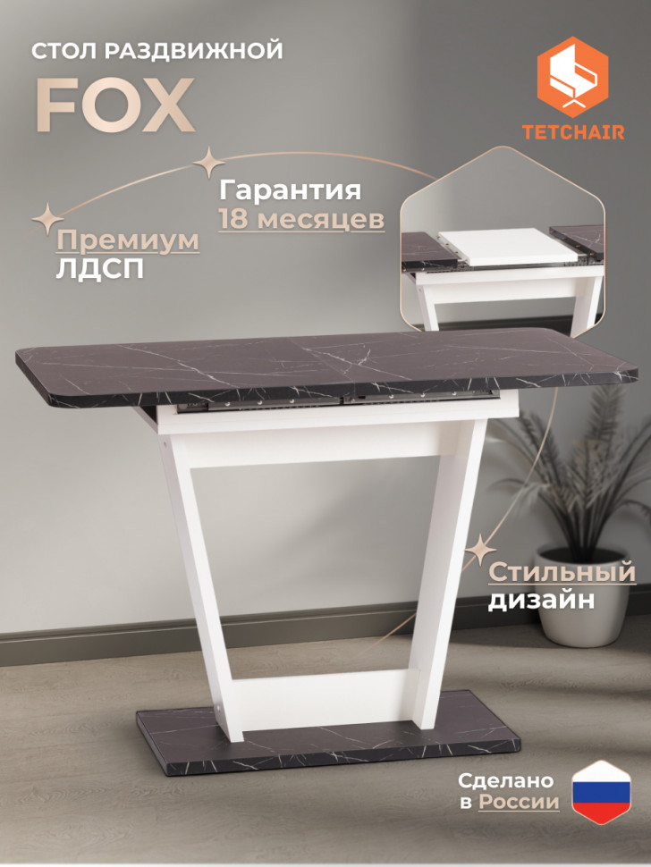 Стол обеденный FOX раздвижной ЛДСП, 68.6x110-145x75 см, Мрамор черный/Белый