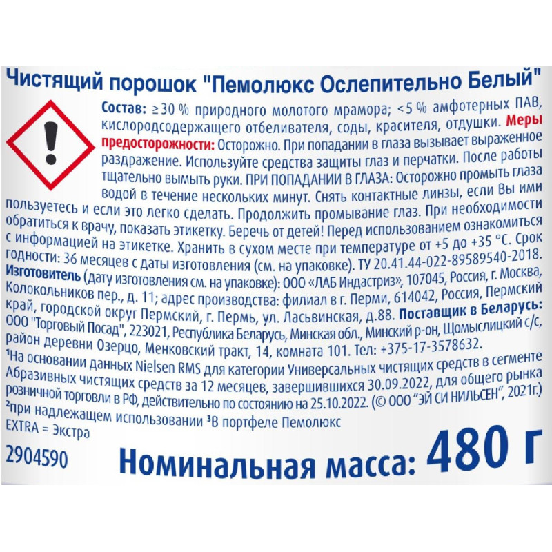 Универсальное чистящее средство ПЕМОЛЮКС ЭКСТРА порош 480г (ослепит белый)
