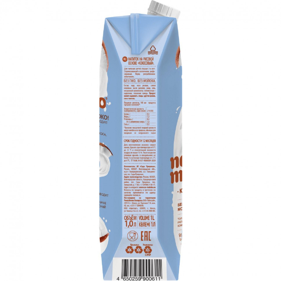 Напиток растительный Nemoloko напиток на рисовой основе Кокосовый 1л