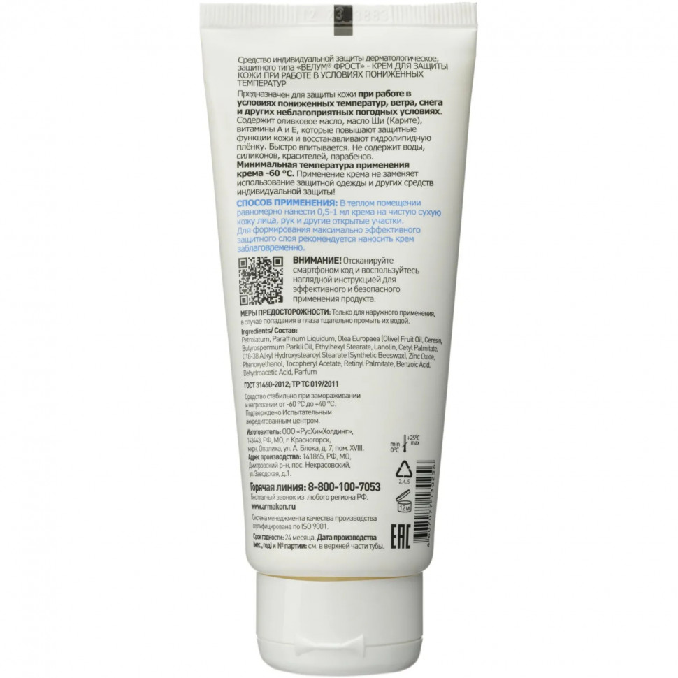 Крем защитный Армакон Велум Фрост 100мл 1201