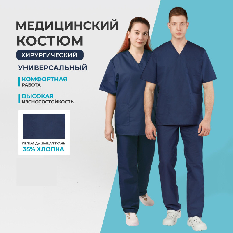 Костюм хирурга универс./м05-КБР т.синий  (р.56-58) р.170-176