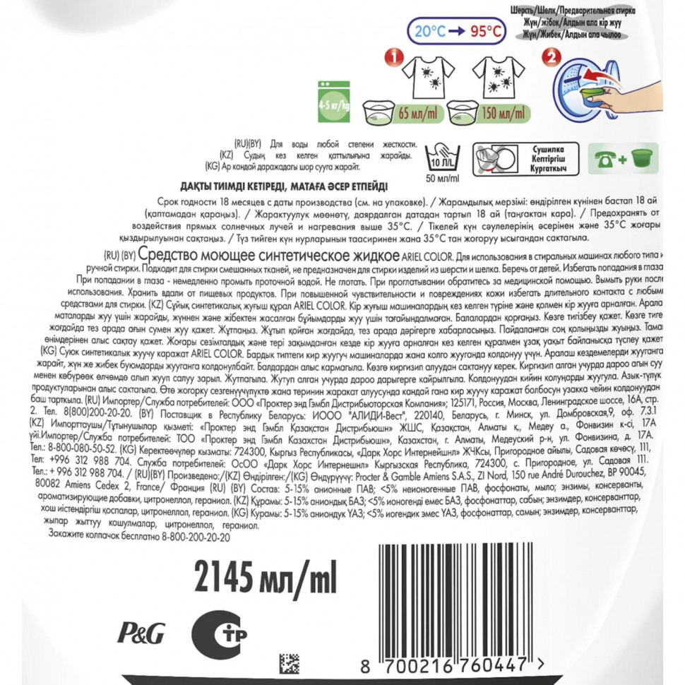 Гель для стирки Ariel Колор для цветного белья 2.145л