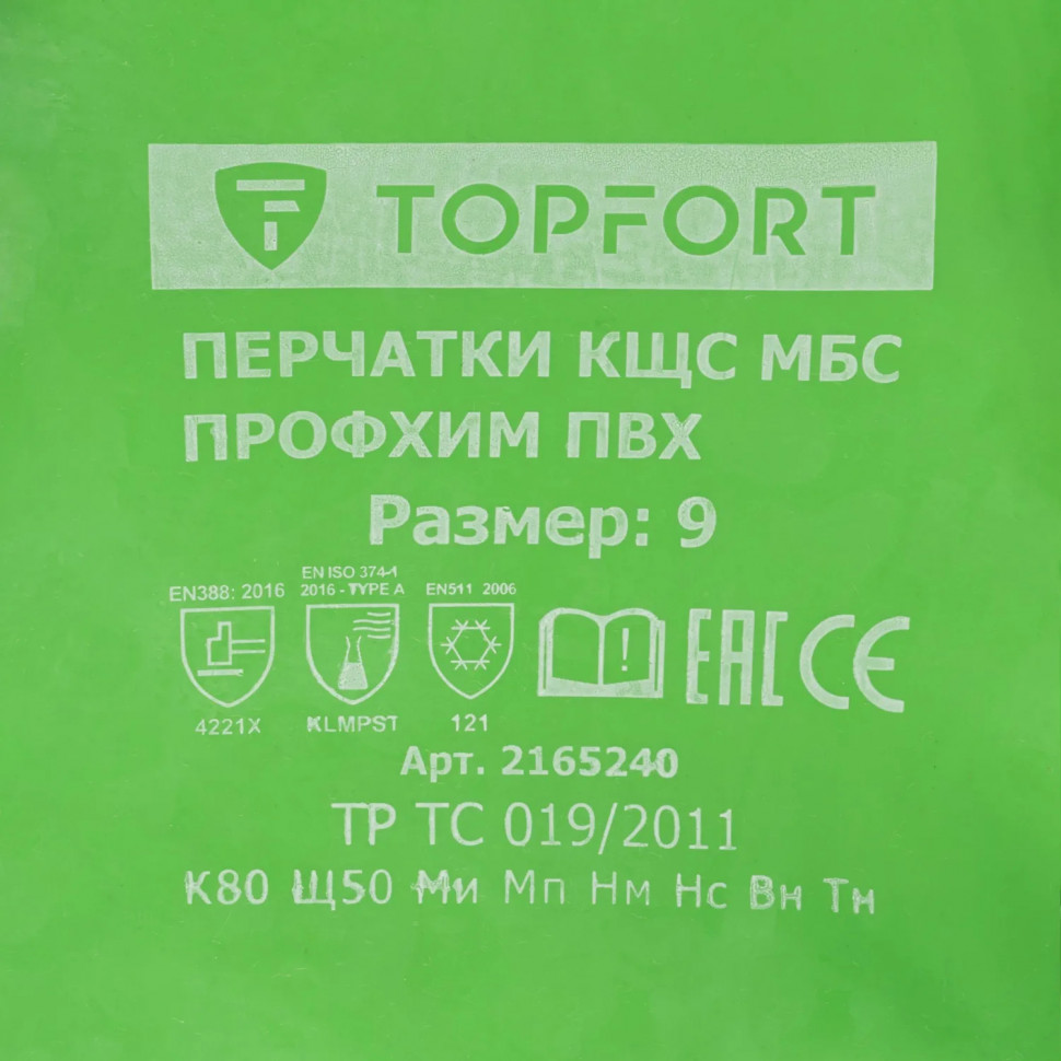 Перчатки TOPFORT ут. КЩС МБС хлопк. с ПВХ покр. Фриз Профхим ПВХ р. 9