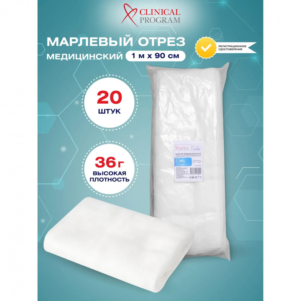 Марля медицинская отбеленная 1мx90см, отрез, пл. 36г, 20шт/уп