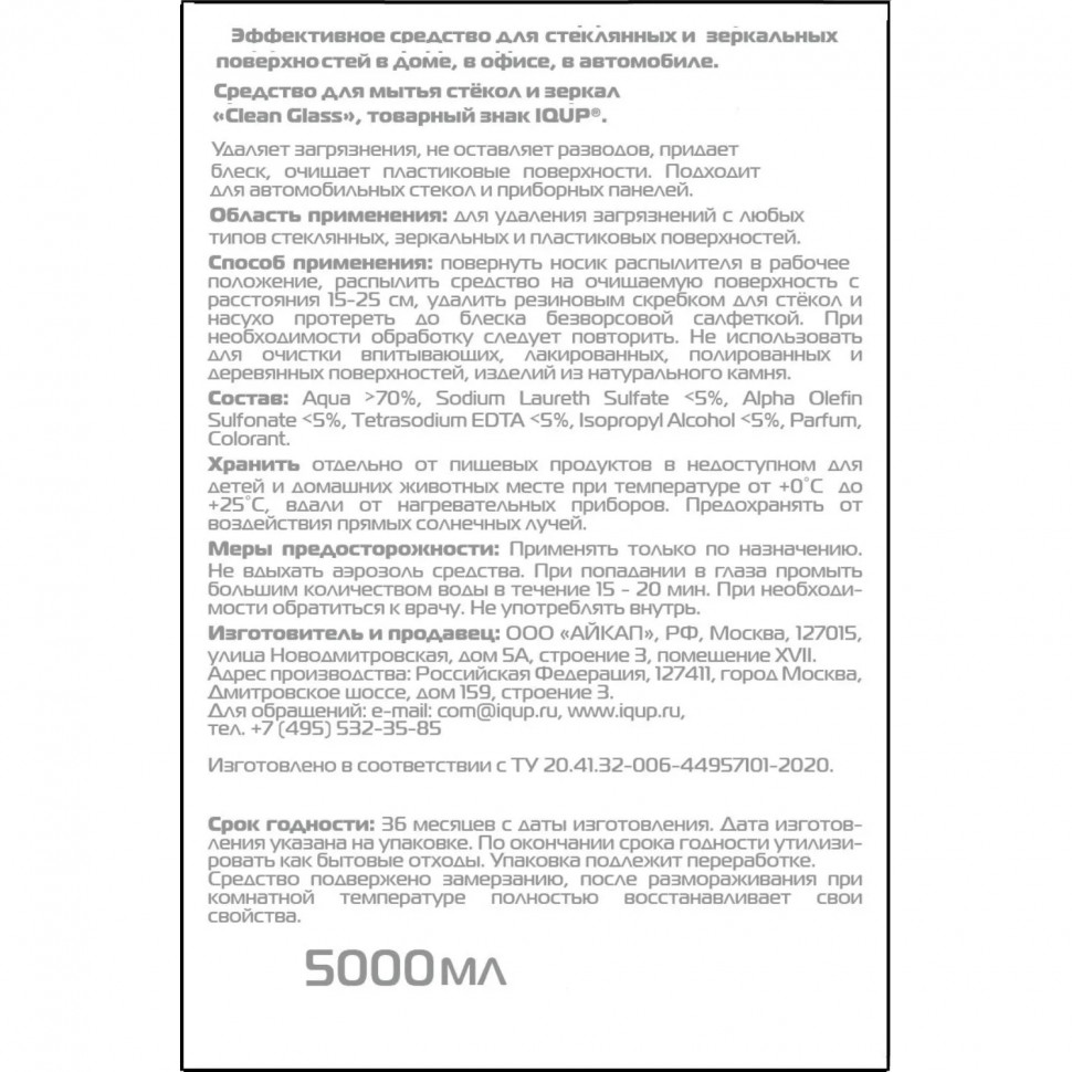 Средство для стекол и зеркал IQUP Clean Glass 5л ПЭТ