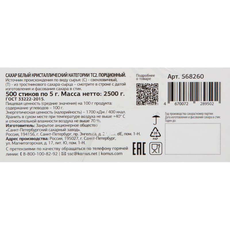 Сахар порционный в стиках Деловой стандарт 5 гр (500 шт/уп.)