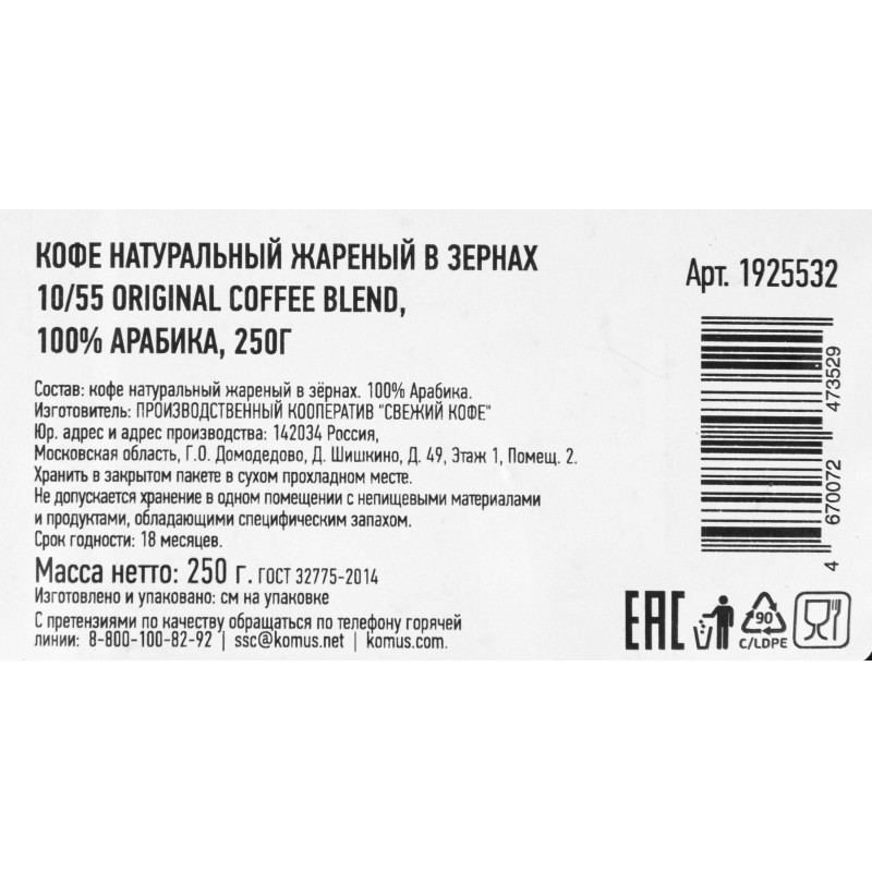 Кофе жареный в зернах 10/55 Original coffee blend,100% Арабика, 250г