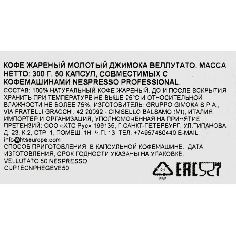 Кофе в капсулах Gimoka Nespresso Professional Vellutato жар.,мол., 50шт/уп