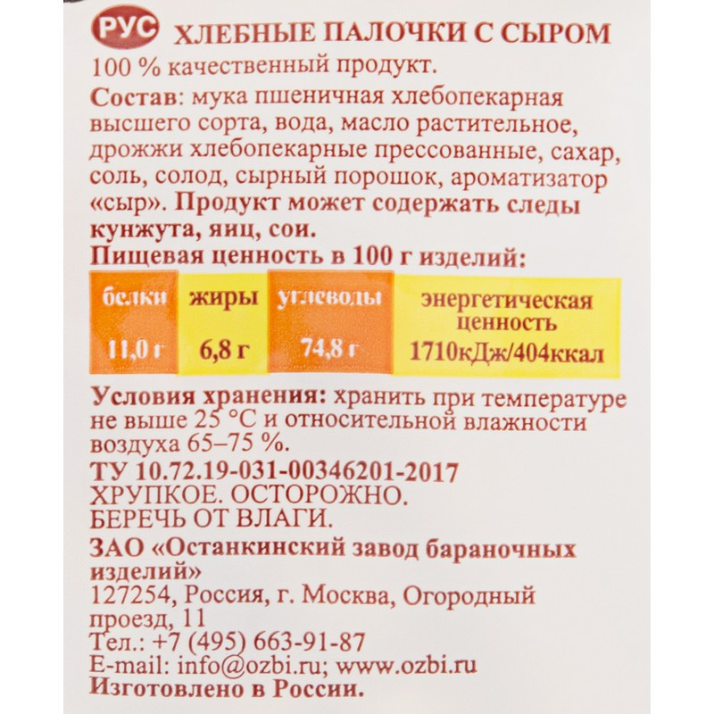 Снеки хлебные палочки Семейка ОЗБИ с сыром 150 г, 921