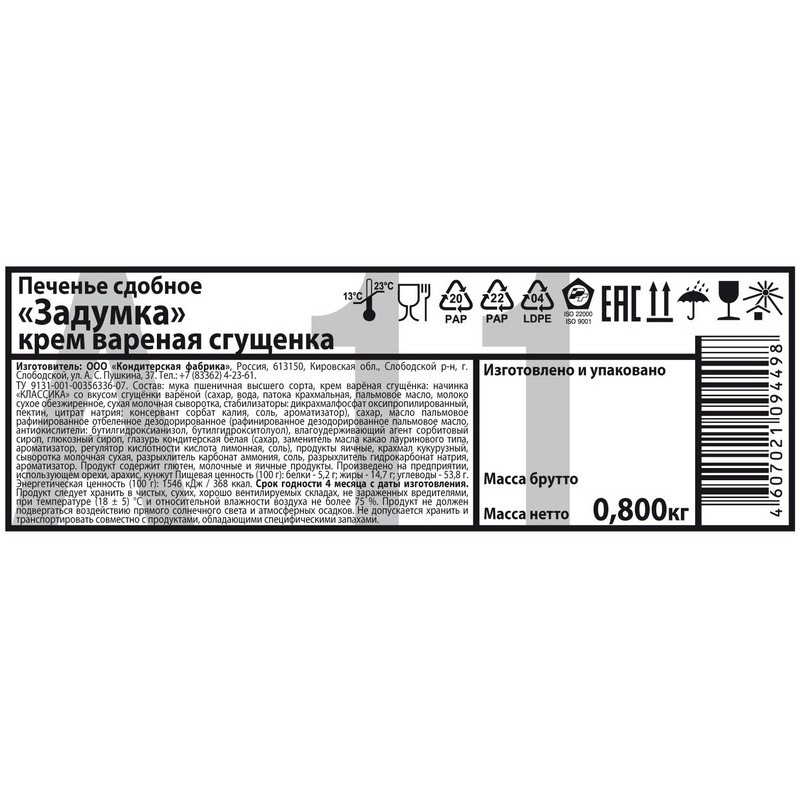 Печенье Задумка крем вареная сгущенка 800г
