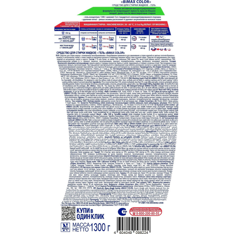 Гель для стирки BiMax Color 1,3кг