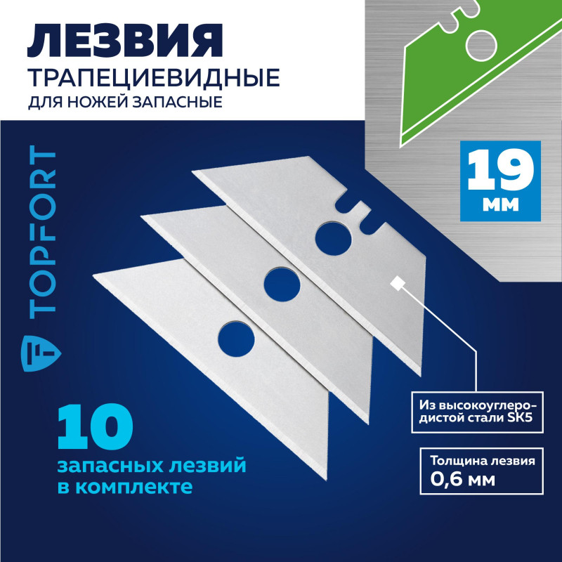 Лезвие для ножей запасное TOPFORT 19мм трапец.,сталь,шир.цен.отв.,10шт/уп