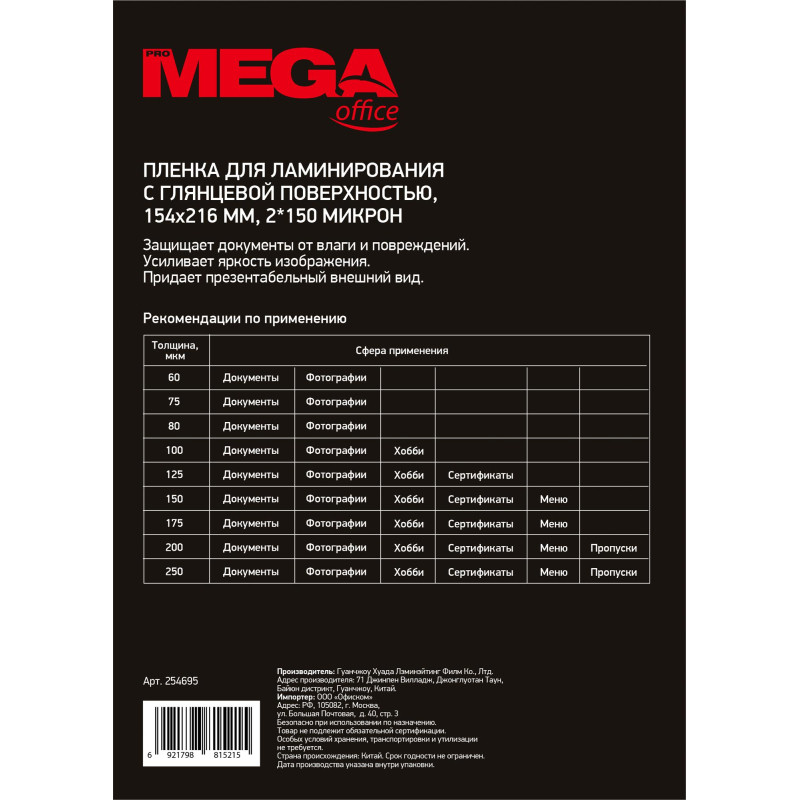 Пленка для ламинирования Promega office А5 154х216, 150мкм 100шт/уп