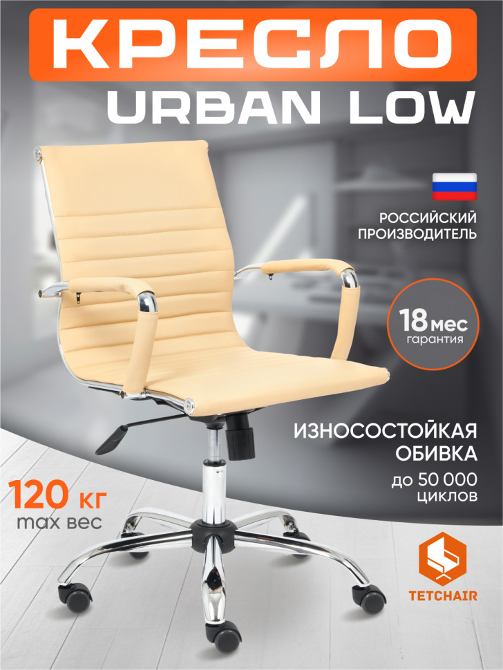 Кресло URBAN-LOW кож/зам, бежевый, 36-34