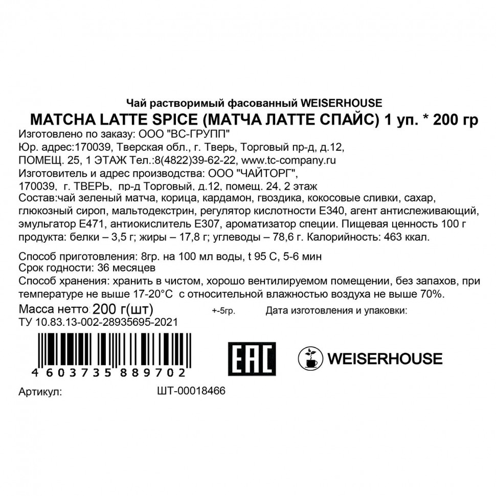 Чайный напиток Weiserhouse Матча Латте Спайс 200 г