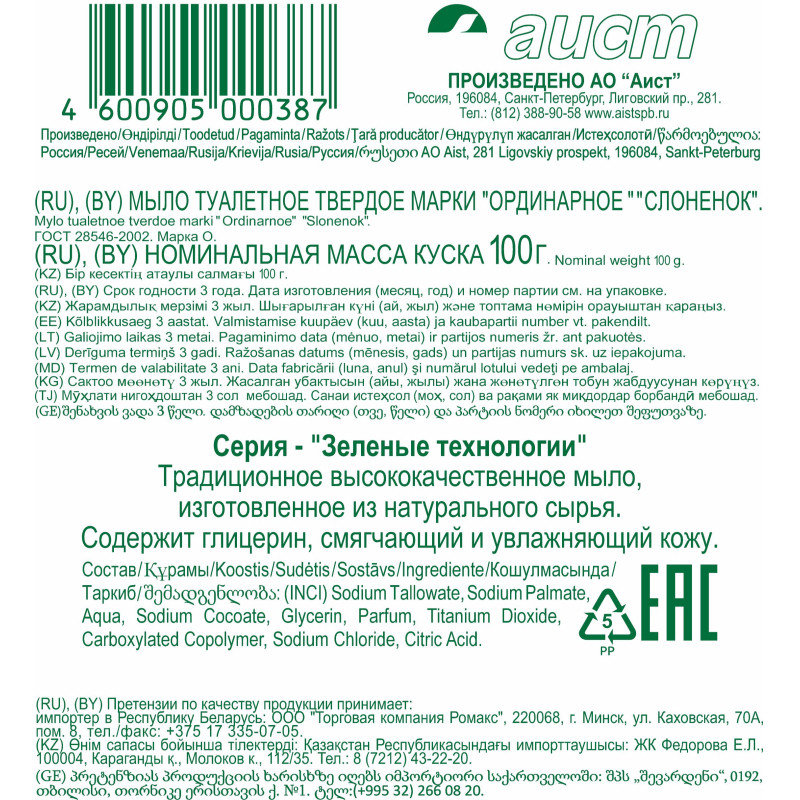 Мыло туалетное СЛОНЕНОК 100г в упаковке_СПб