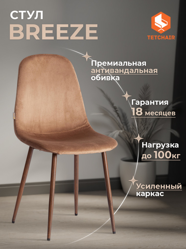 Стул BREEZE (mod. JSC-58) Велюр/металл , 44 х 53 х 86 см, Dark brown (темно-коричневый) HLR11/ орех