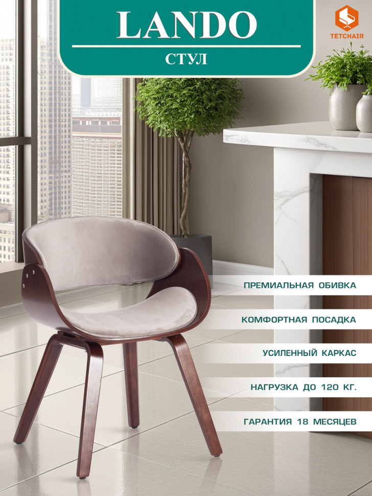 Стул LANDO (mod.8036) дерево / ткань, 59х53х75 см, орех/серый