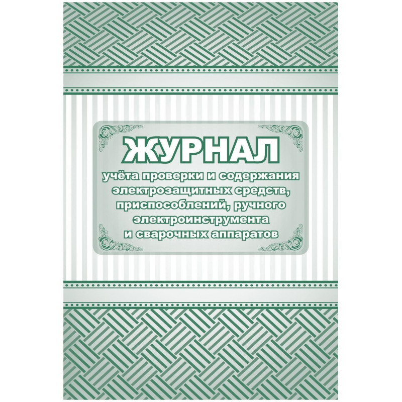Журнал уч. проверки и содерж-я элект. средств, приспос. и свар.апп-в/КЖ-810