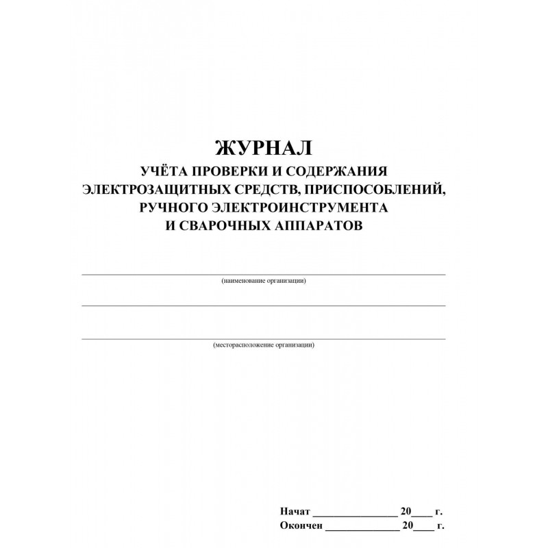Журнал уч. проверки и содерж-я элект. средств, приспос. и свар.апп-в/КЖ-810