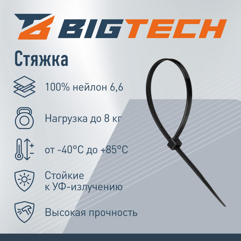Стяжка (хомут) 200 мм x 4,5 мм,Bigtech BT-CT-200-45-B,нейлон,черн,100 шт/уп