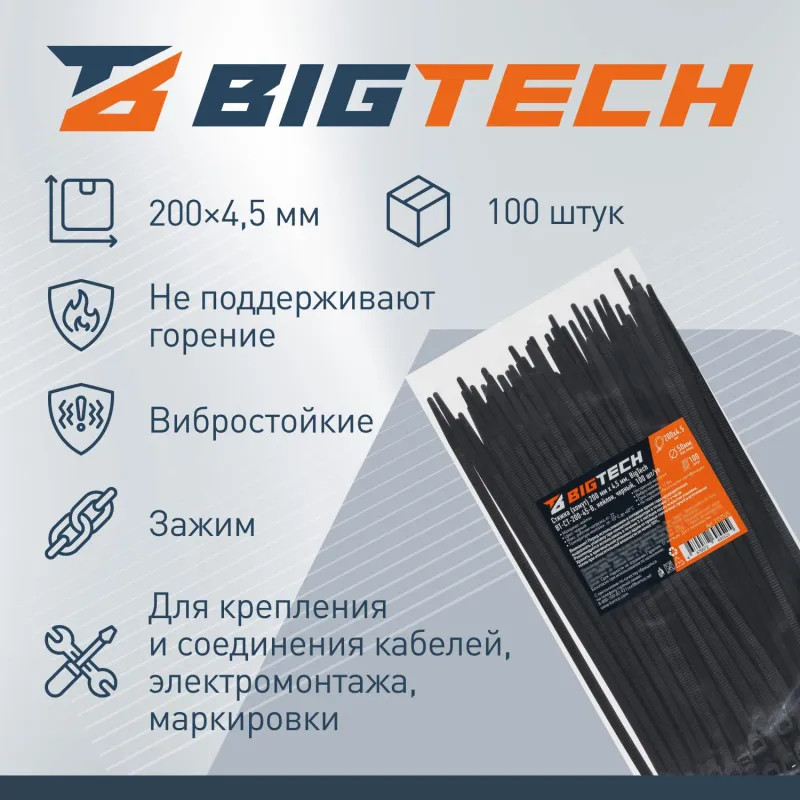 Стяжка (хомут) 200 мм x 4,5 мм,Bigtech BT-CT-200-45-B,нейлон,черн,100 шт/уп