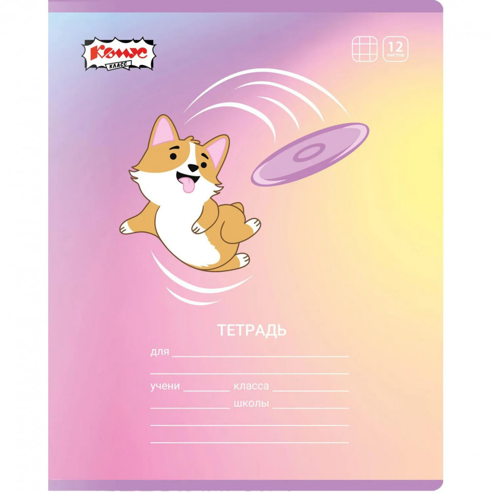 Тетрадь школьная А5 12л клетка Комус Класс Корги, в ассортименте, 2021680