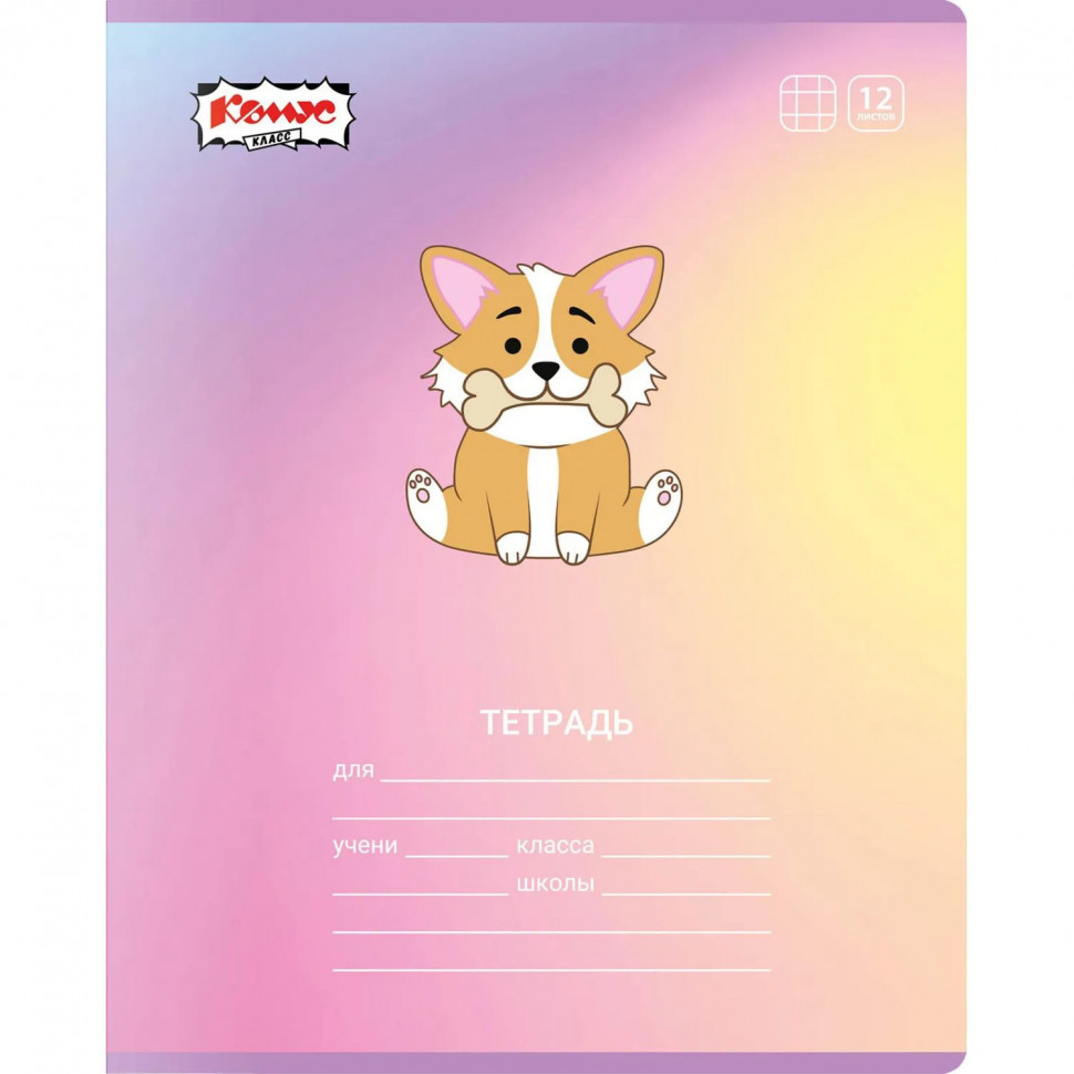 Тетрадь школьная А5 12л клетка Комус Класс Корги, в ассортименте, 2021680
