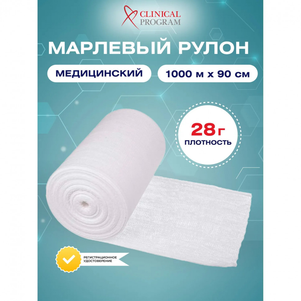 Марля медицинская отбеленная 1000мx90см, рулон, пл. 28г