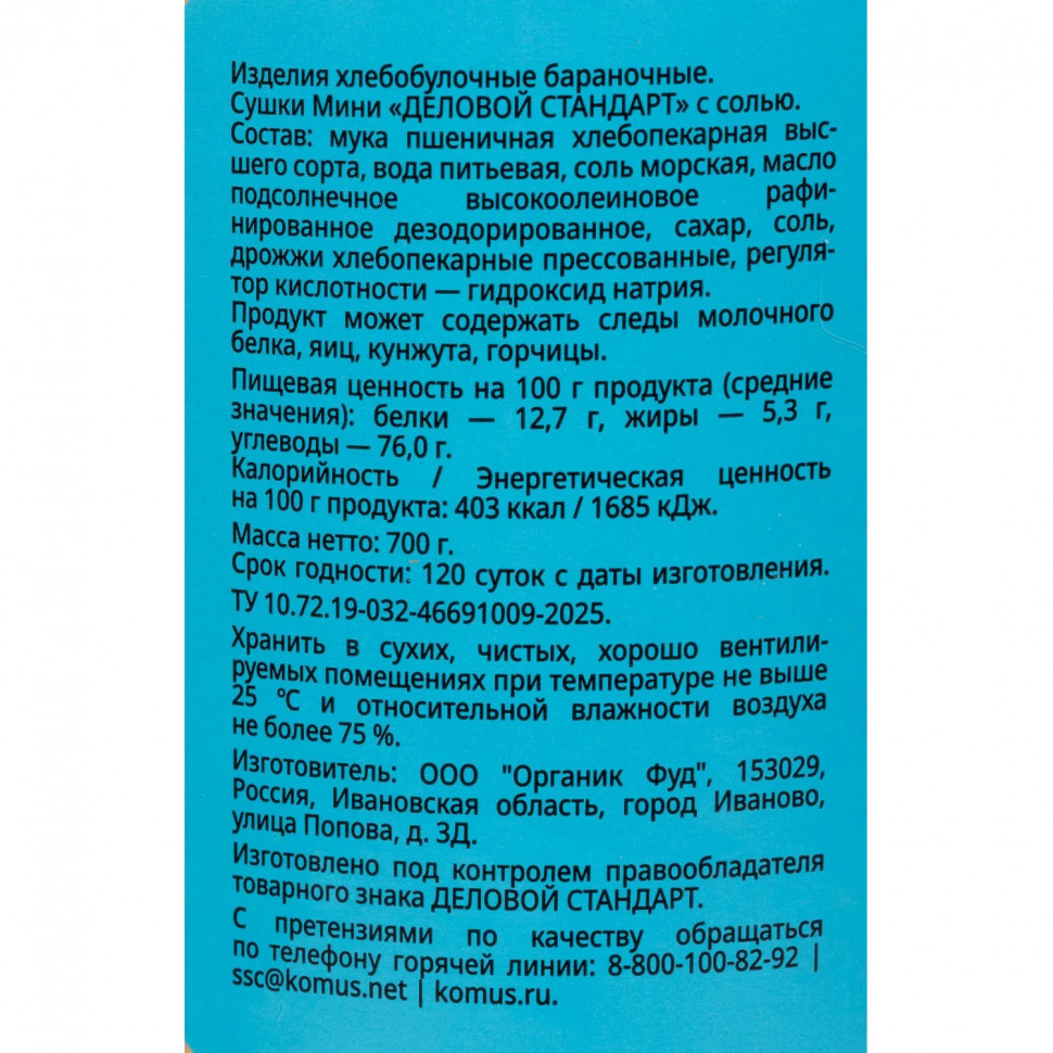 Сушки Мини Деловой стандарт с солью, банка 700г