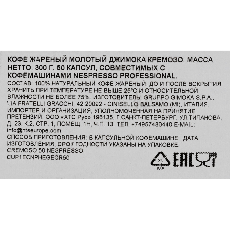 Кофе в капсулах Gimoka Nespresso Professional Cremoso жар.,молот., 50шт/уп