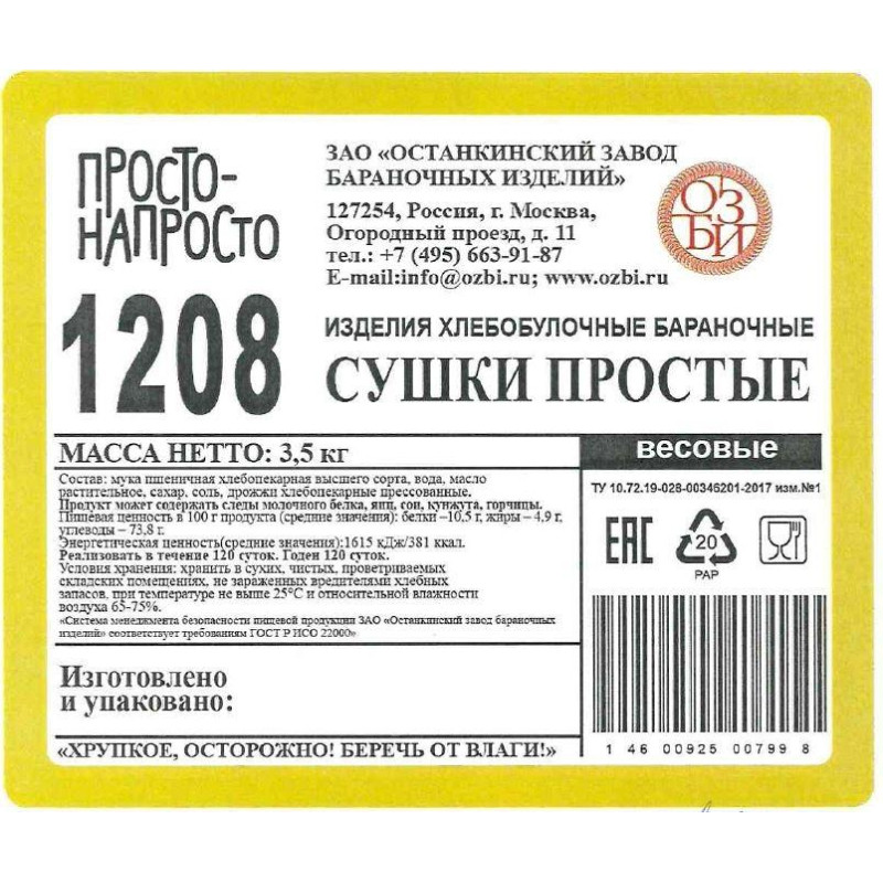 Сушки Семейка ОЗБИ Просто- Напросто TV, 3,5кг/уп
