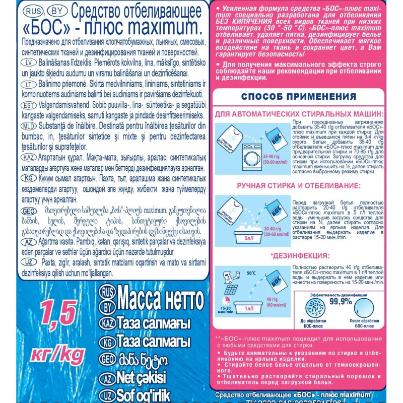Отбеливатель БОС-Плюс Maximum 1,5 кг_СПб