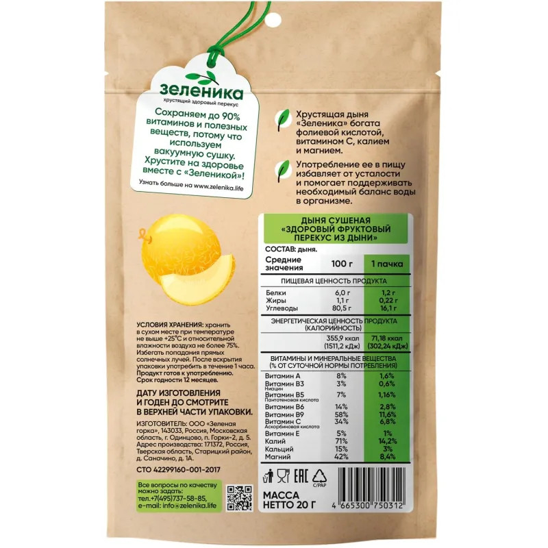 Дыня Зеленика Здоровый фруктовый перекус 20 г