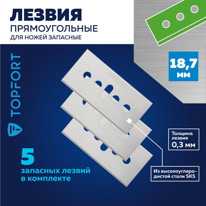 Лезвие для ножей безопасных запасное TOPFORT 18,7мм прямоуг.,ст.SK5,5шт/уп