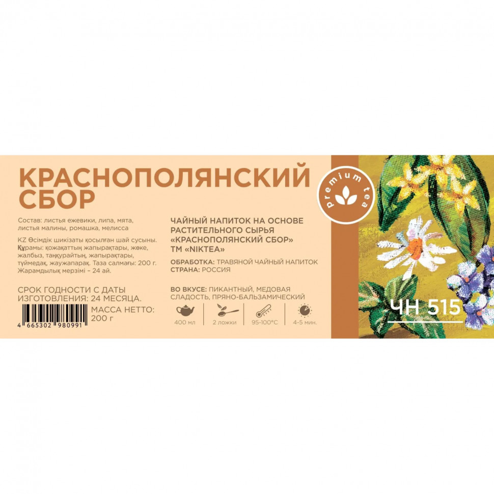 Чайный напиток Niktea Krasnaya Polyana(Краснополянский сбор)трав,200г ЧН515 Чайный напиток Niktea Krasnaya Polyana(Краснополянский сбор)трав,200г ЧН515