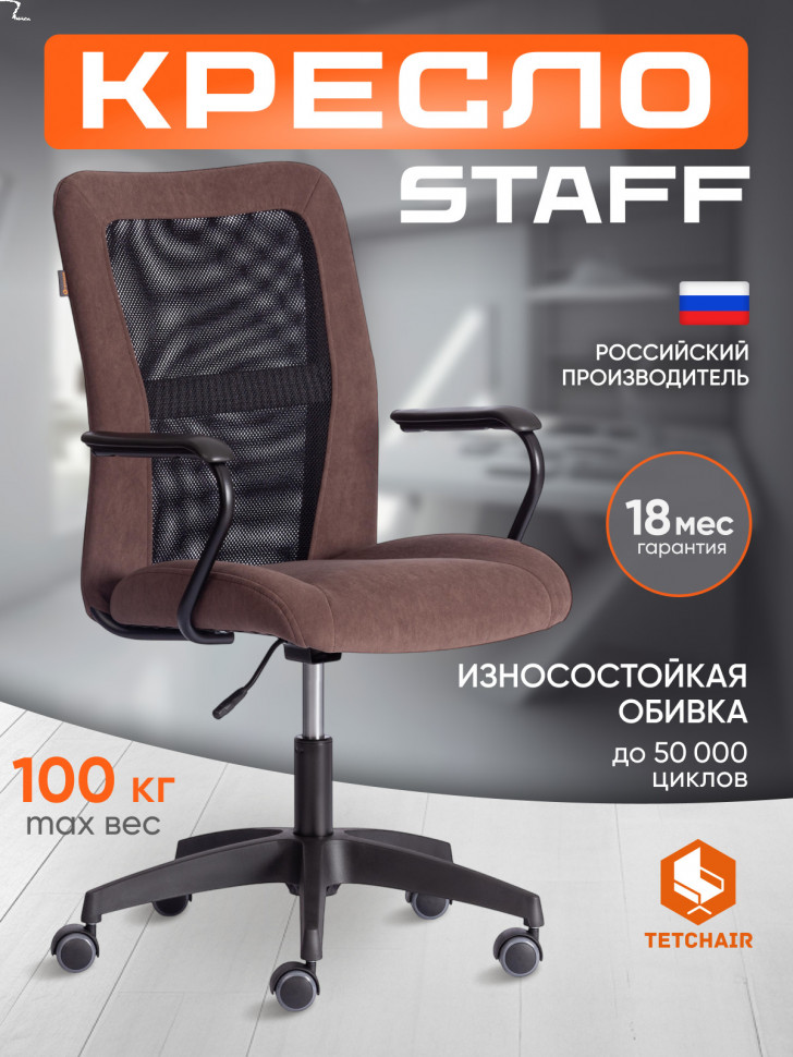 Кресло Staff/Стафф флок/ткань, коричневый/черный, 6/W-11