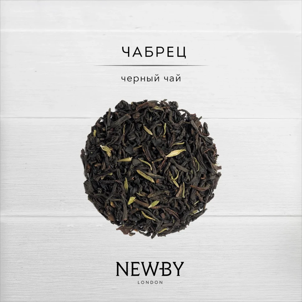 Чай черный Newby чабрец, 100г Чай черный Newby чабрец, 100г