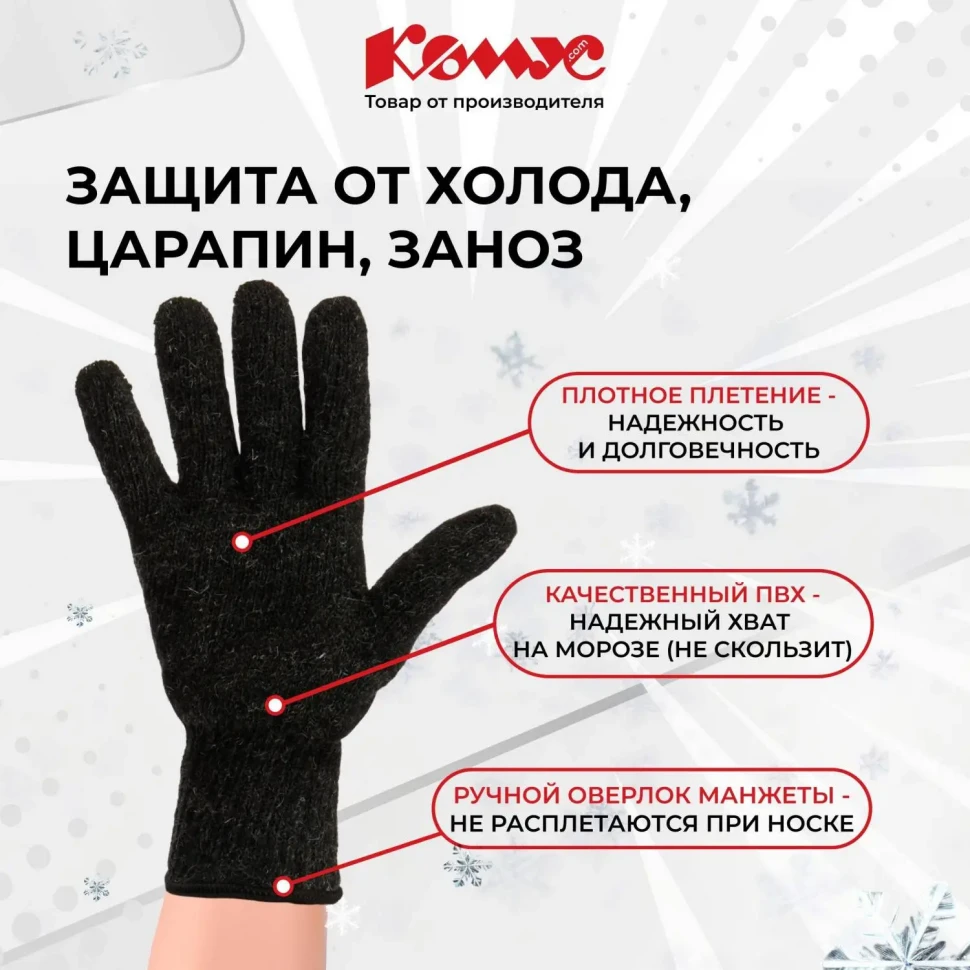 Перчатки защитные трикотажн КОМУС утепленные двойные цв. черный (5 пар/уп.)