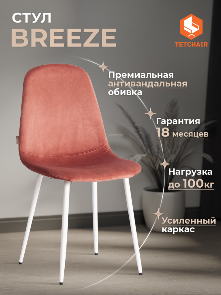 Стул BREEZE (mod. JSC-58) Велюр/металл , 44 х 53 х 86 см, Coral (коралловый) HLR44 / белый