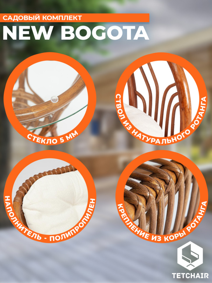 КОМПЛЕКТ " NEW BOGOTA " ( диван + 2 кресла + стол со стеклом ) /с подушками/ ротанг, кр:61х67х78,5см, дв:108х66х78,5см, ст:D60х56,5см, coco brown (коричневый кокос)
