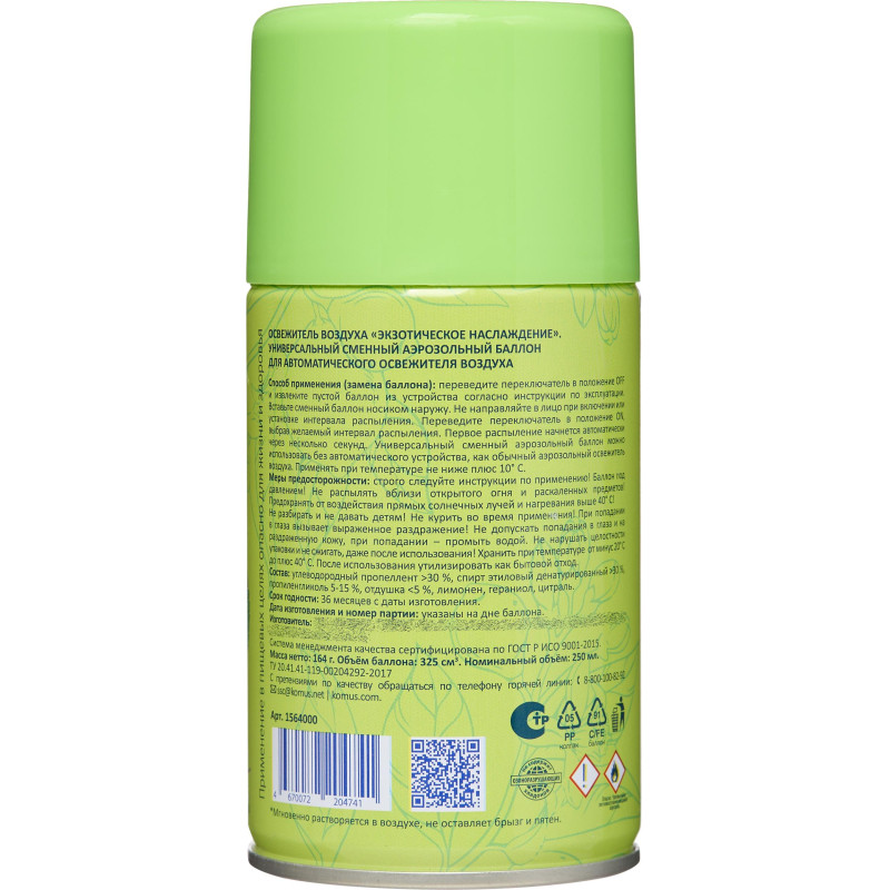 Баллон сменный для автоосвежителя Luscan 250мл Экзотич наслажд сухое распыл