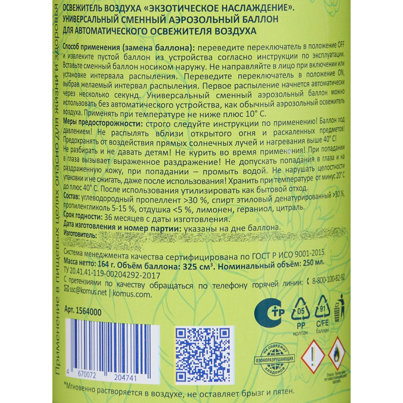 Баллон сменный для автоосвежителя Luscan 250мл Экзотич наслажд сухое распыл