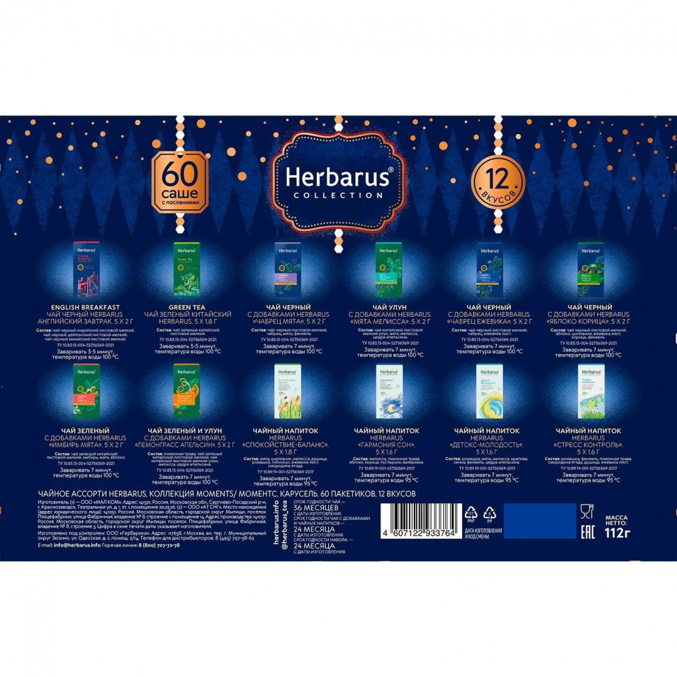 Чай Herbarus Ассорти, коллекция Moments Карусель, 60 пакетиков 12 вкусов НГ