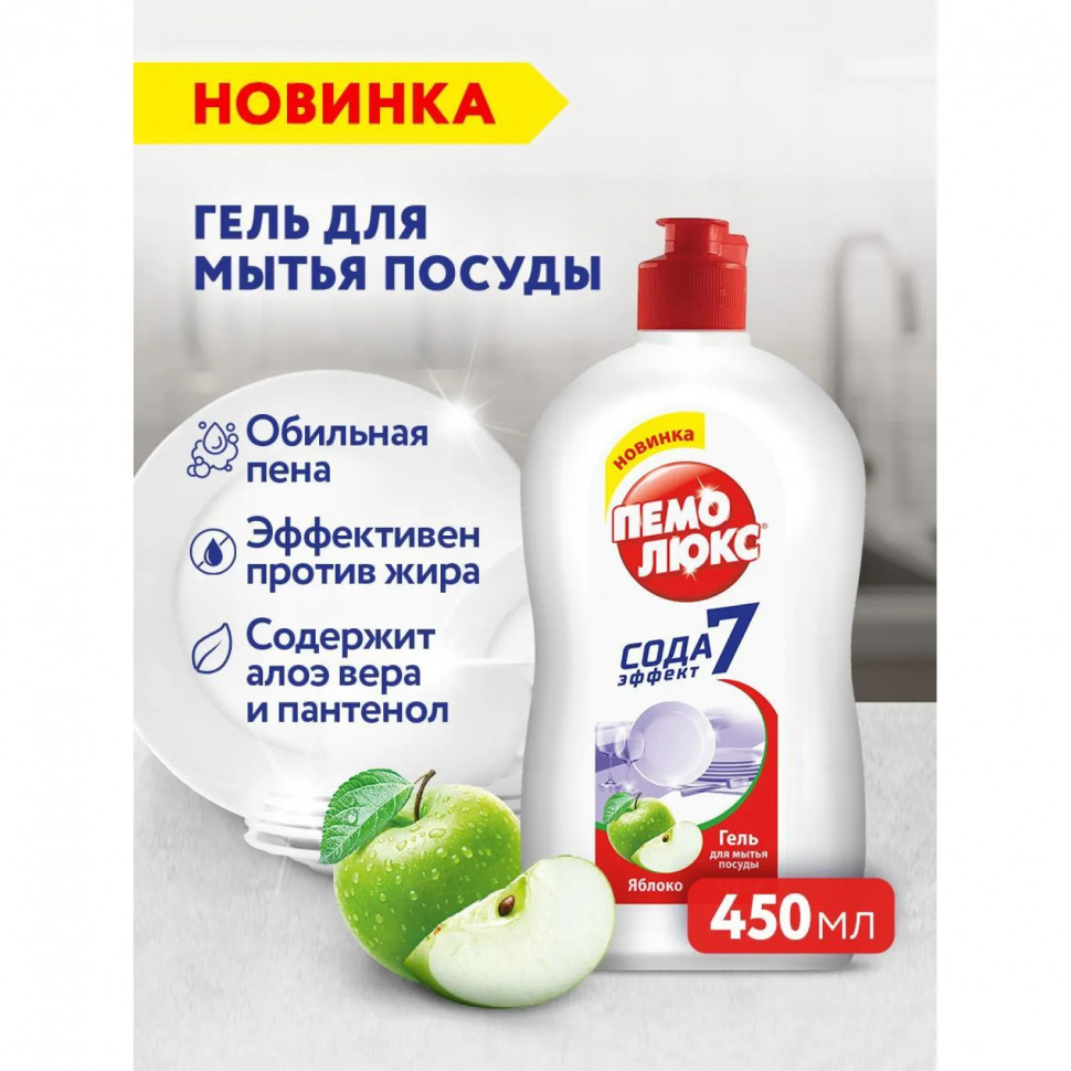 Средство для мытья посуды ПЕМОЛЮКС Яблоко 450гр