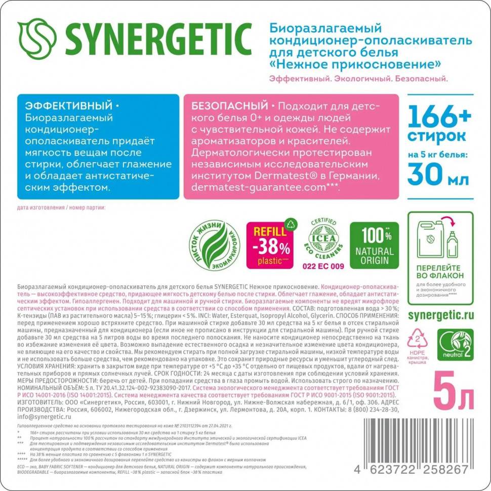 Кондиционер для белья SYNERGETIC Нежное прикосновение 5л 110502